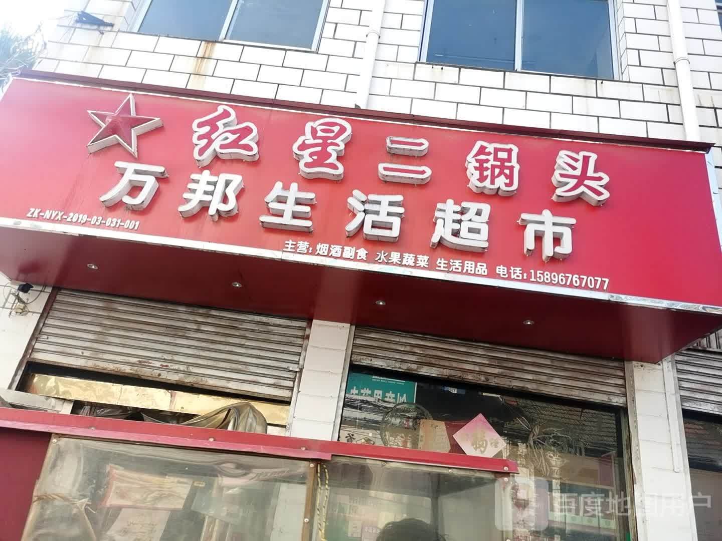 万邦生活超市