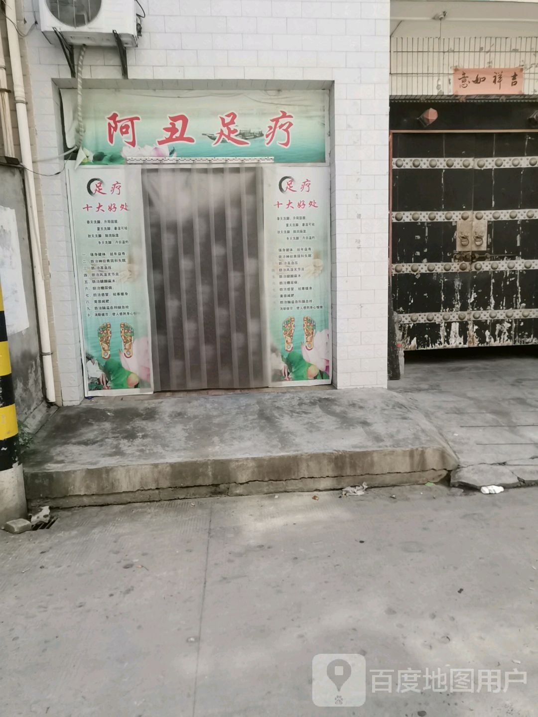 啊丑足疗