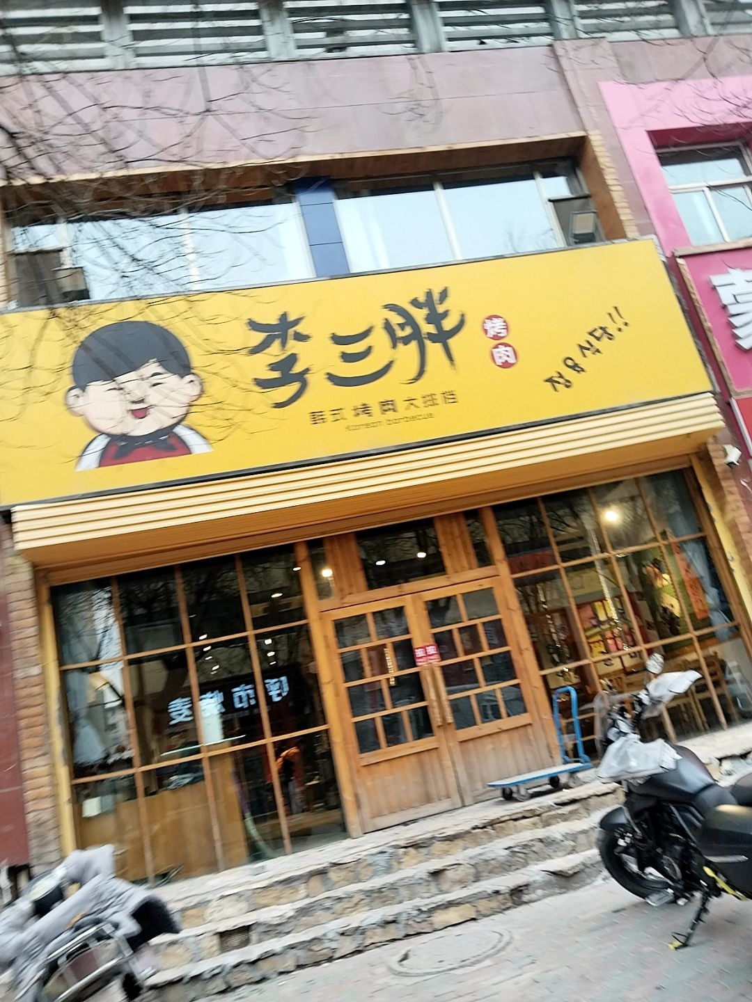 李三胖韩式烤肉(逸园大厦店)