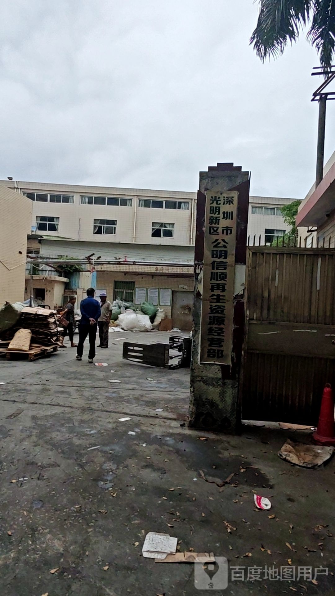 深圳市光明新区公明信顺再生资源经营部