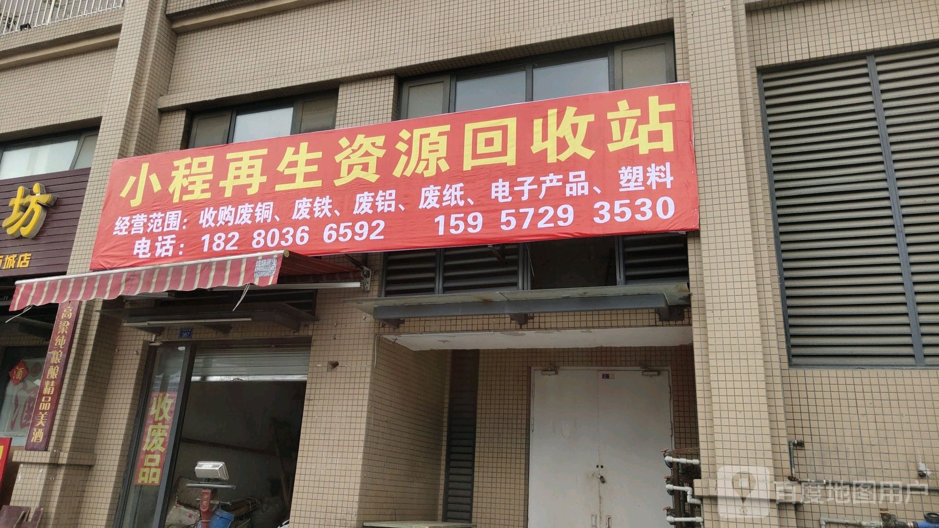 小程再生资源回收站
