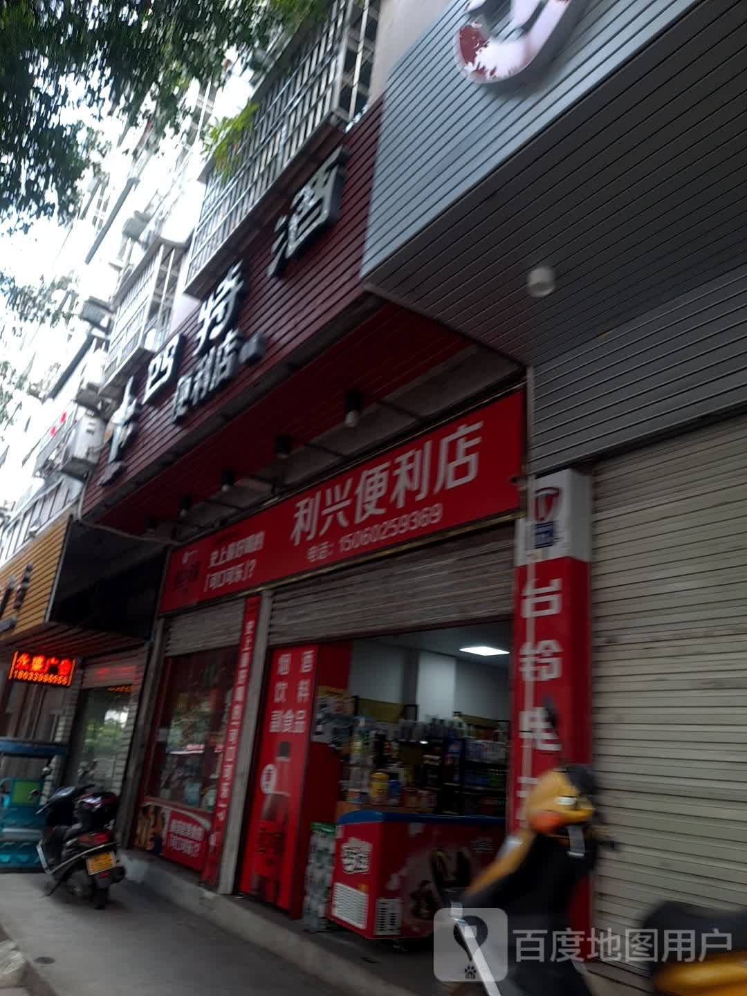 利兴遍历店