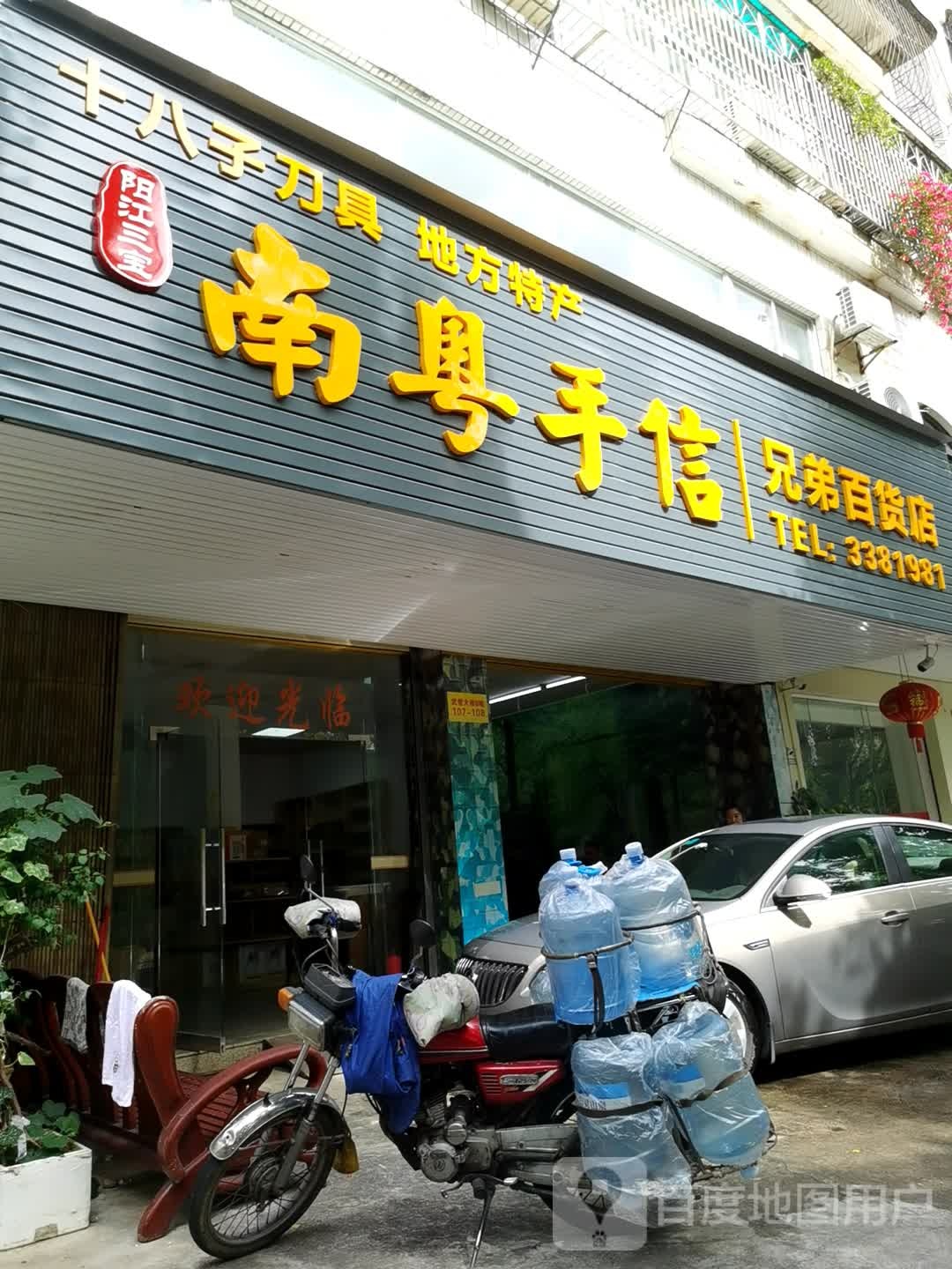 阳江市江城区兄弟百货店