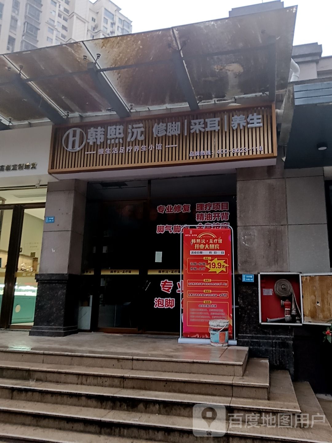 韩熙沅修脚采耳(好多多城市广场店)