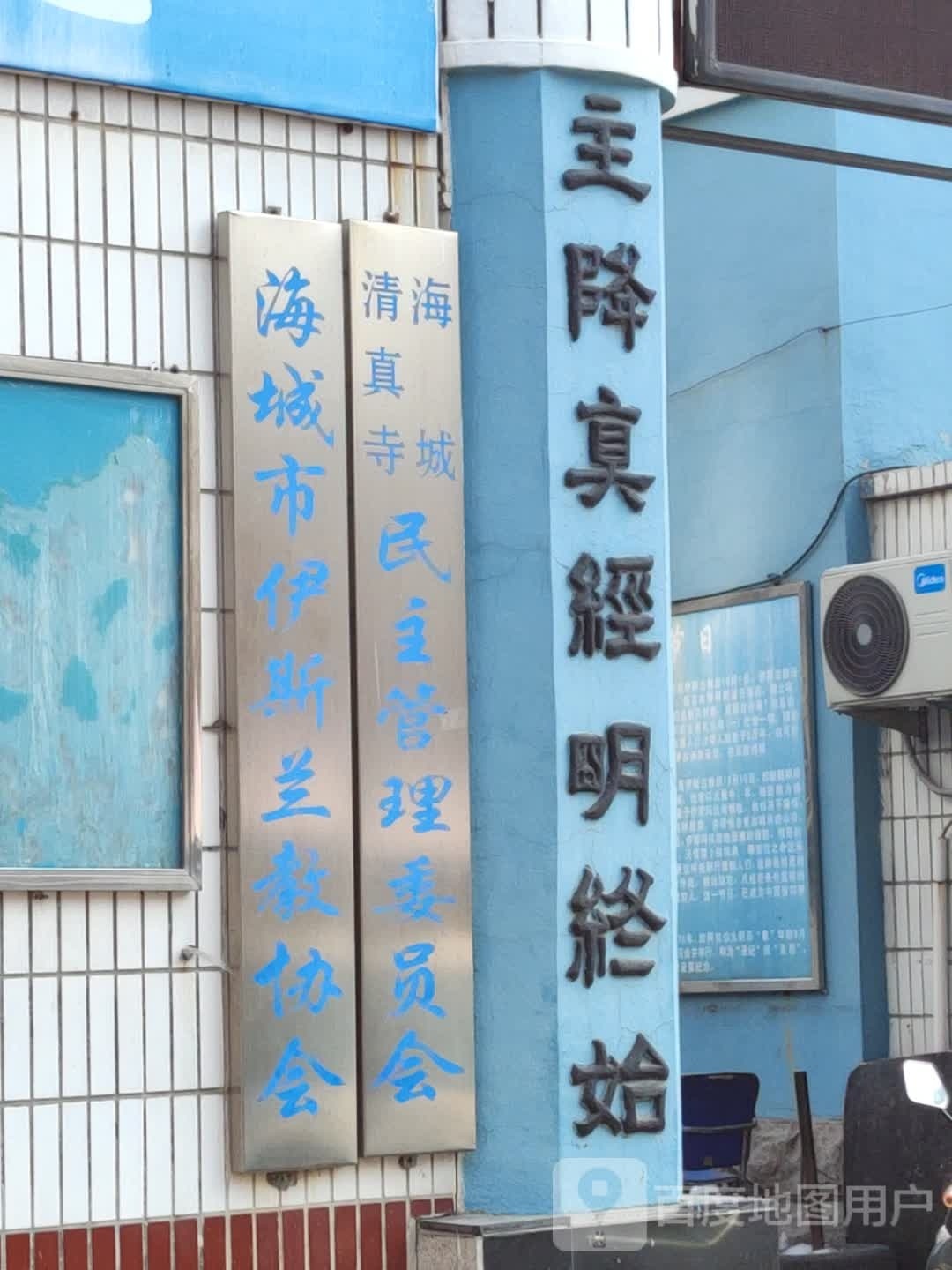 海城市清真寺民主管理委员会