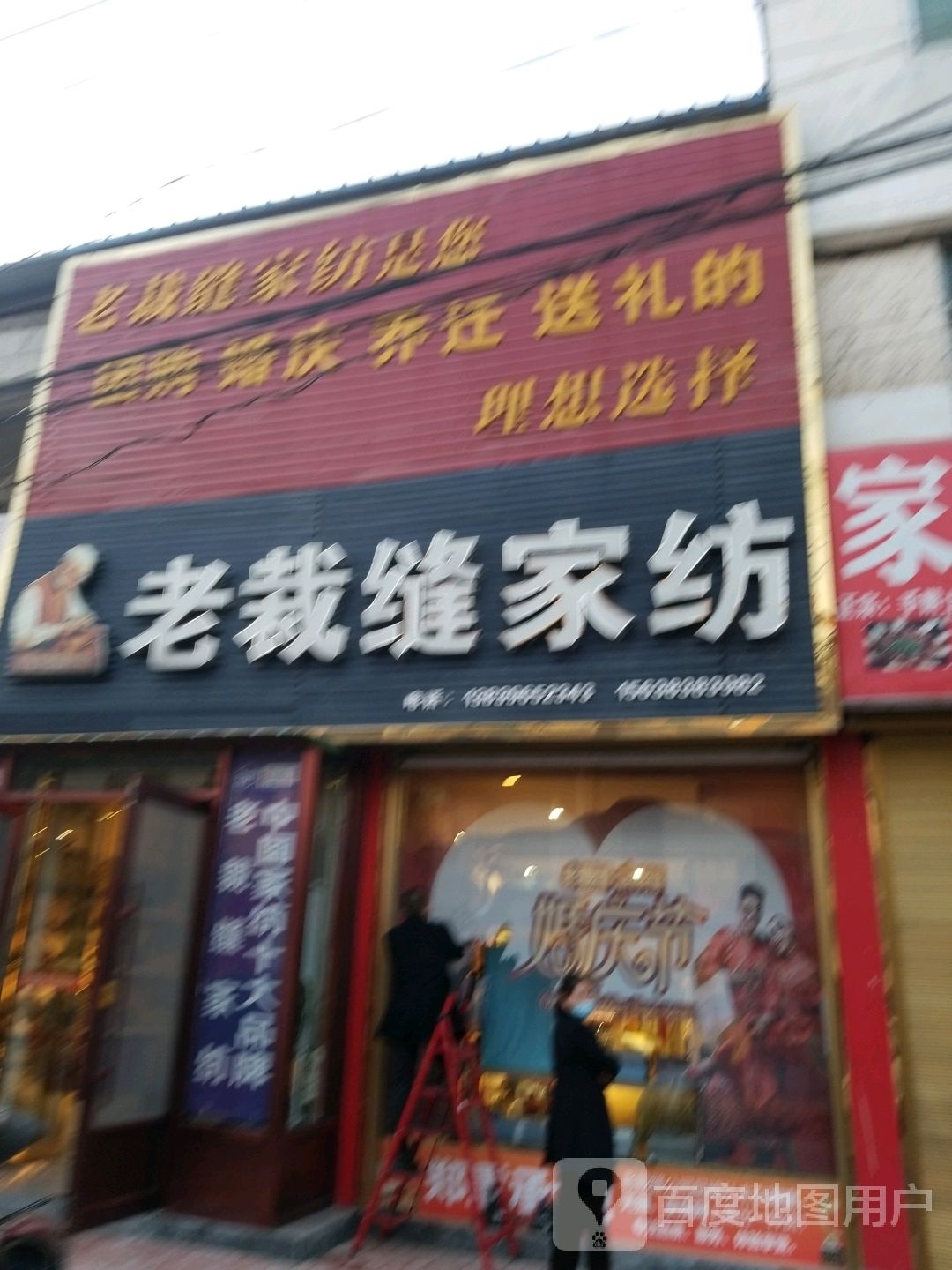 正阳县老裁缝家纺(东护城河路店)