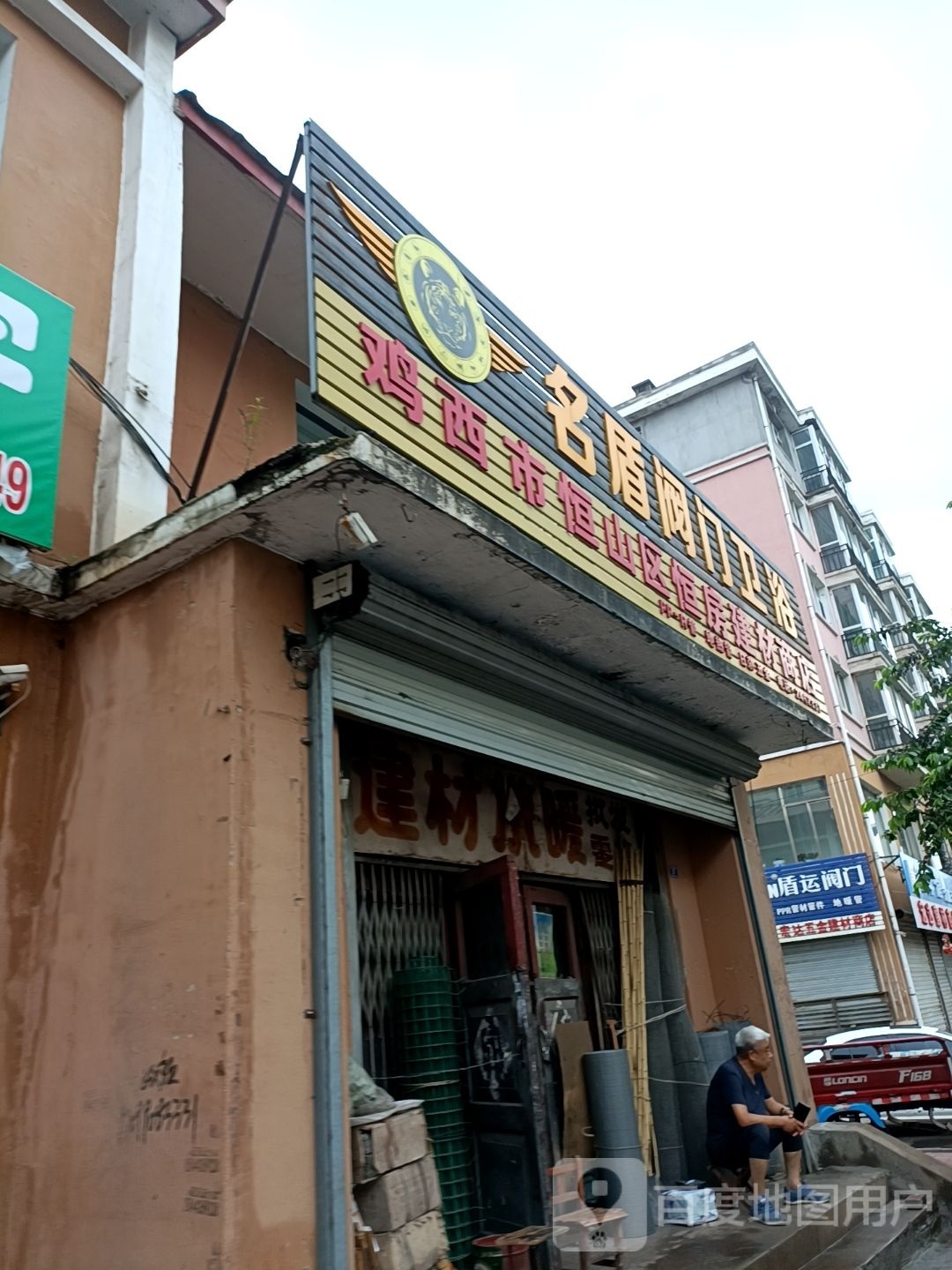 名盾阀门卫浴(安全街店)