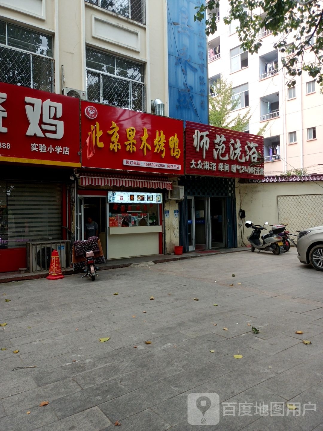 师范洗浴