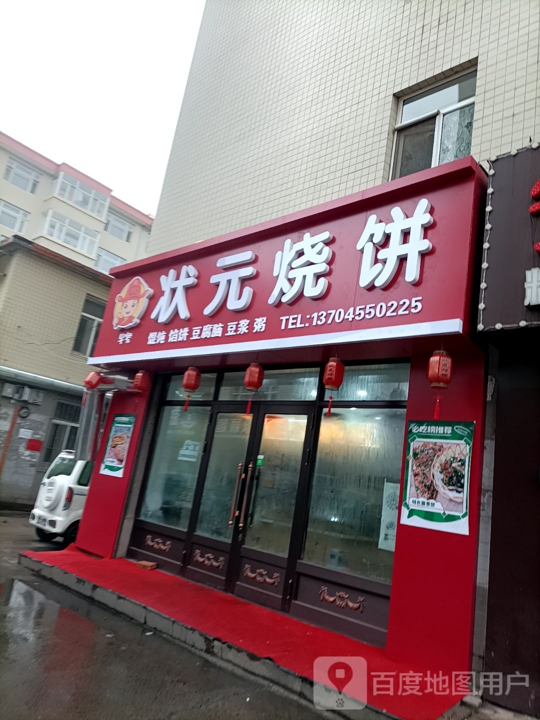 状元府烧饼(金鼎福源小区店)