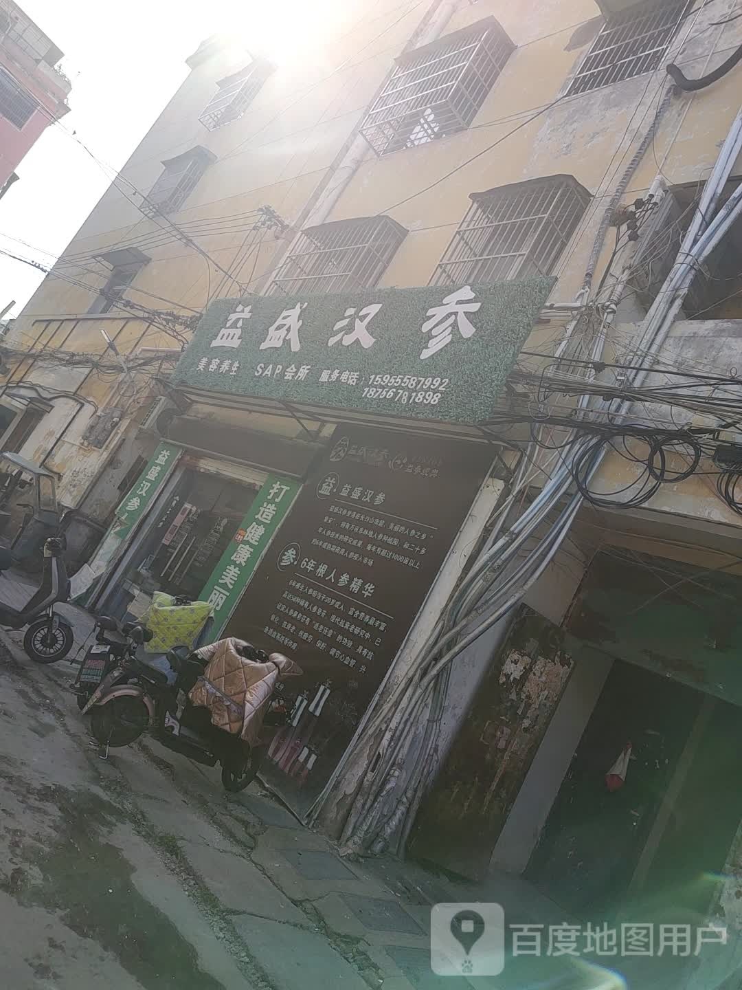 益盛汉参美容养生SAP会所