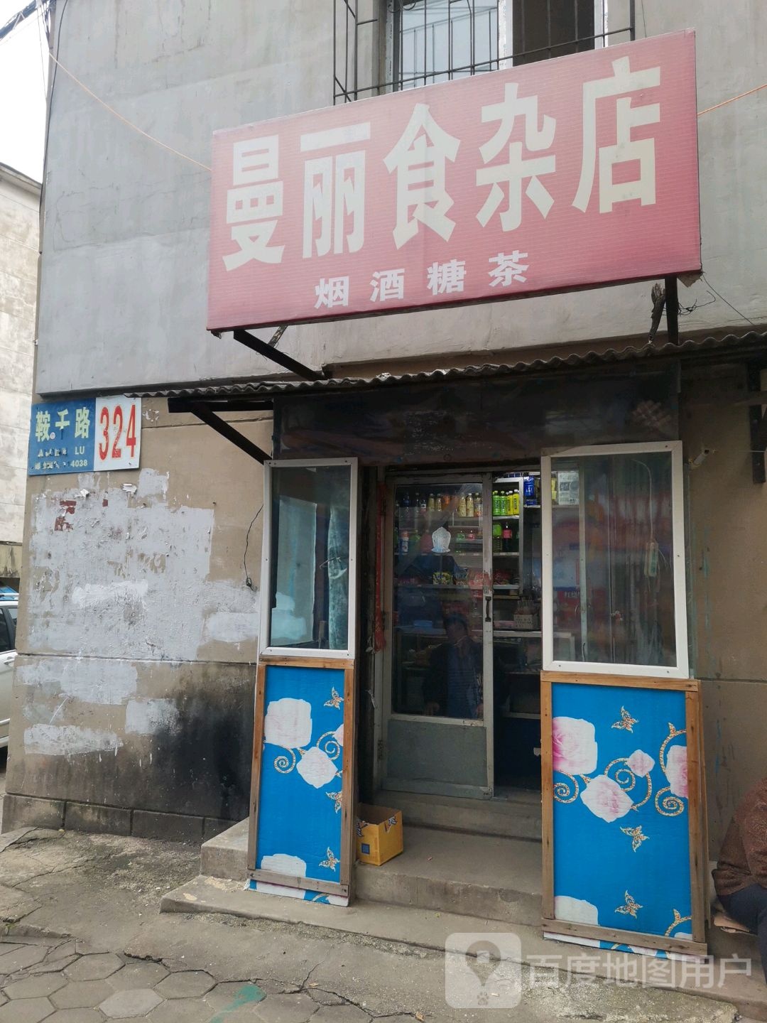 曼丽狮砸店