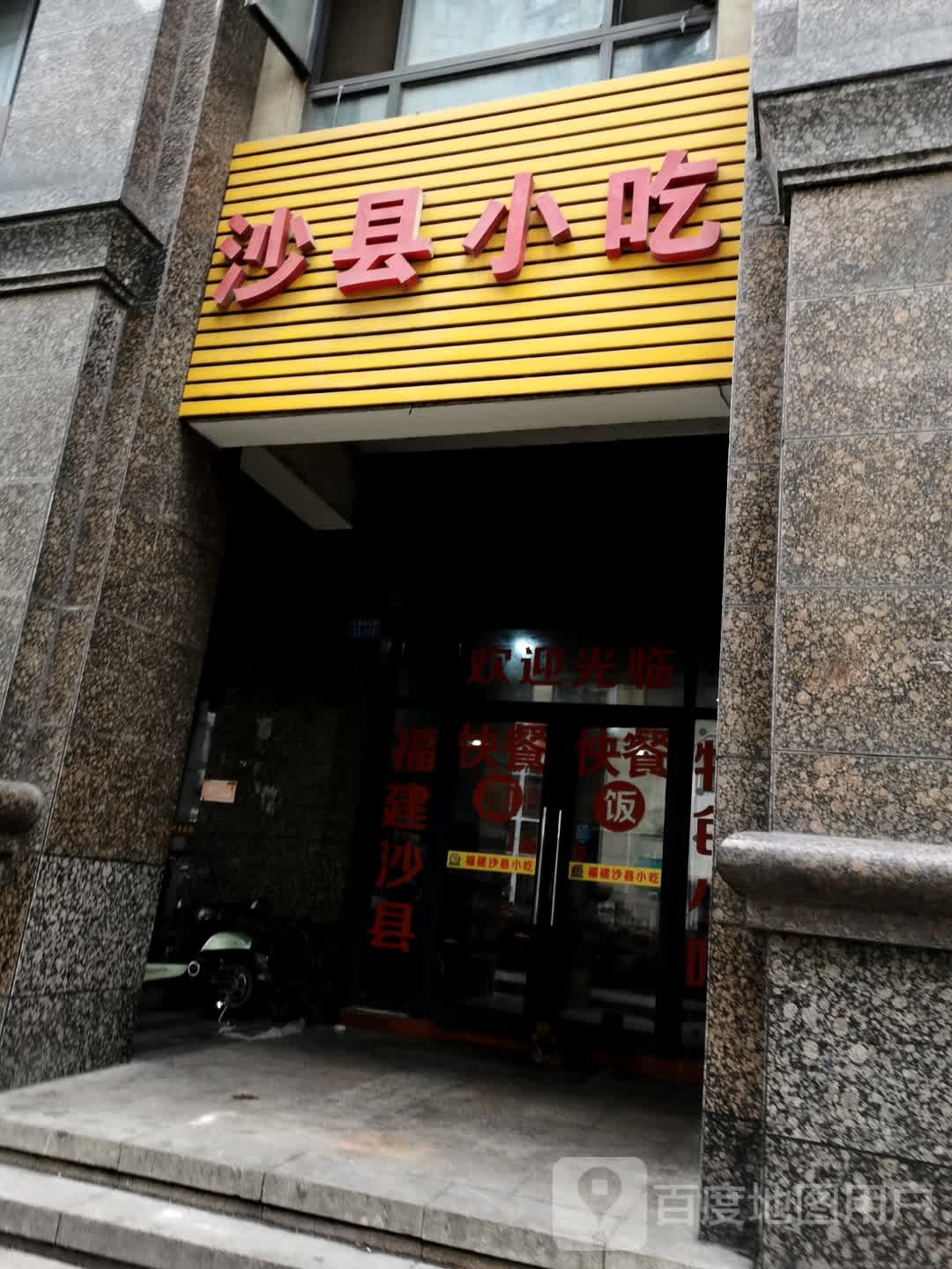 沙县小吃(天鹅湖店)