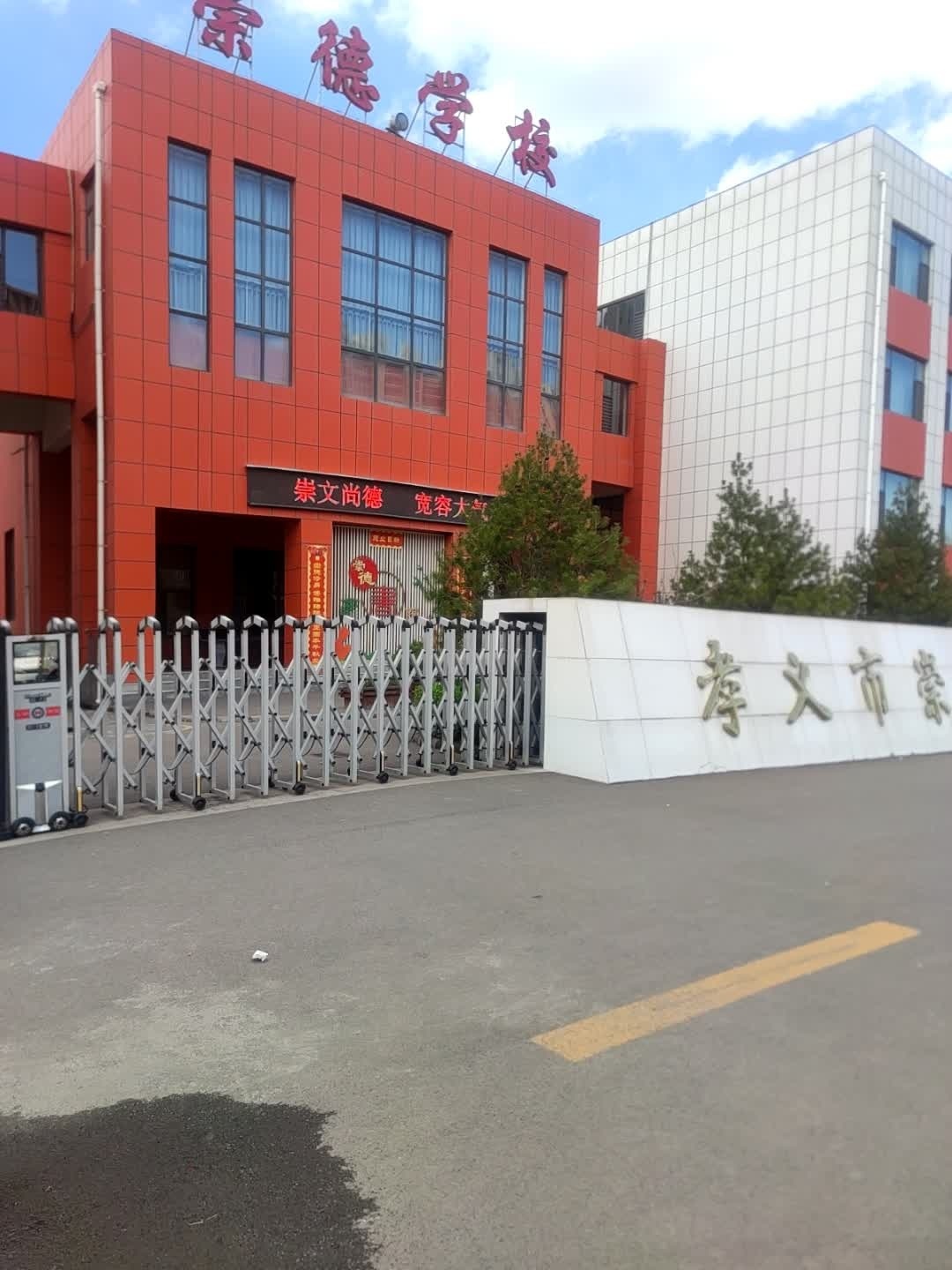 孝义市崇德学校