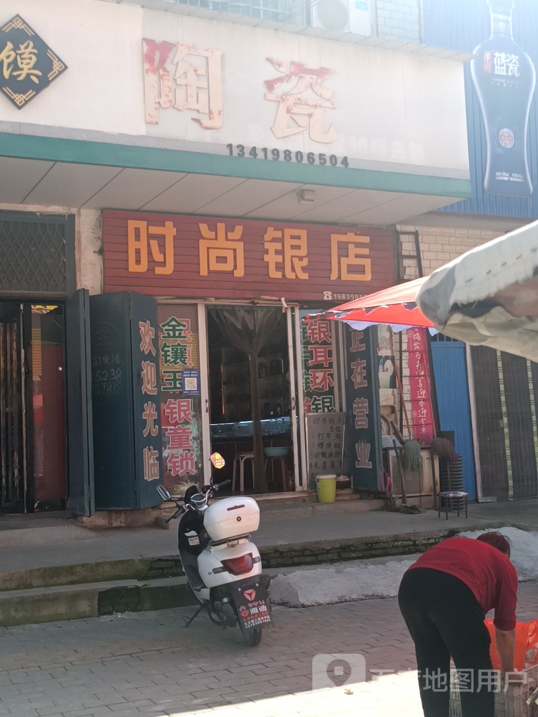 时尚银店