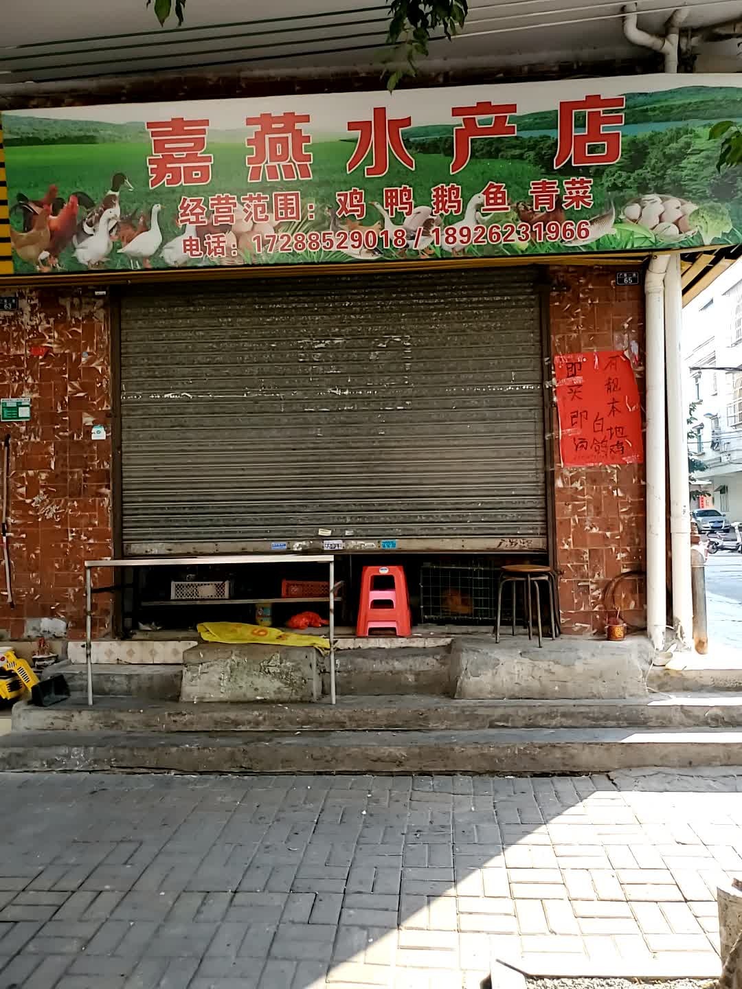 嘉燕水产店