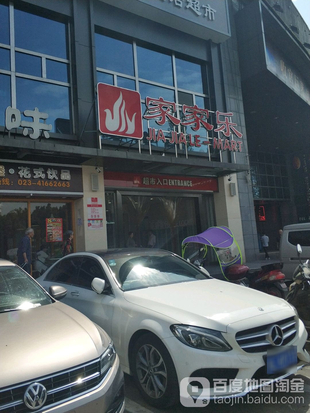 家家乐超市(莱佛士店)