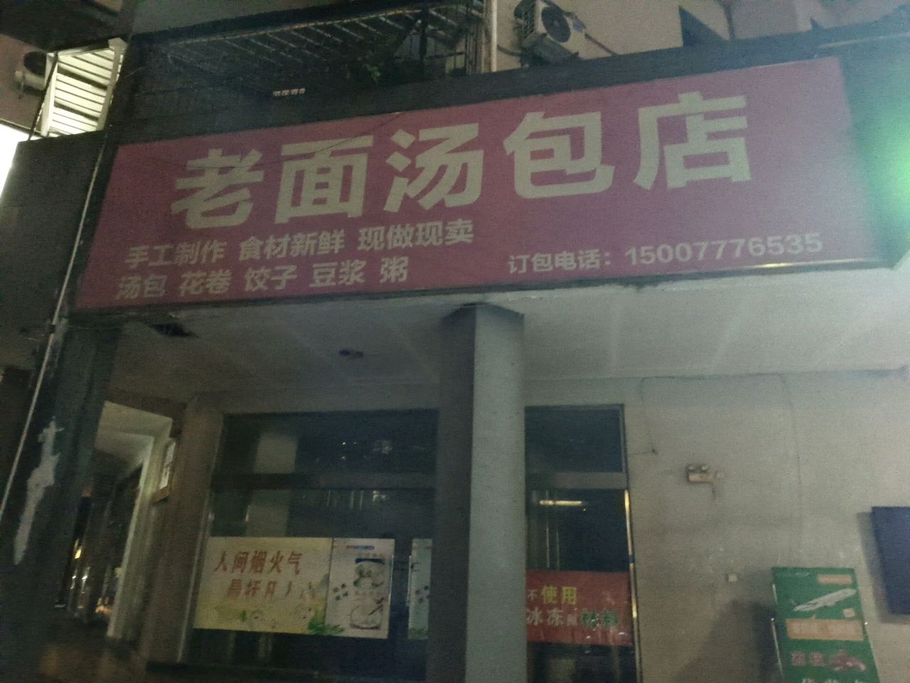 老面汤包店