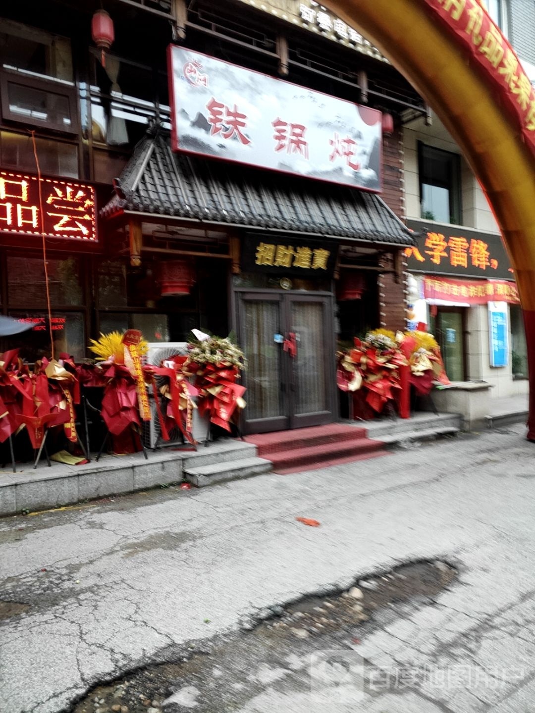 山河铁锅炖(抚顺望花店)