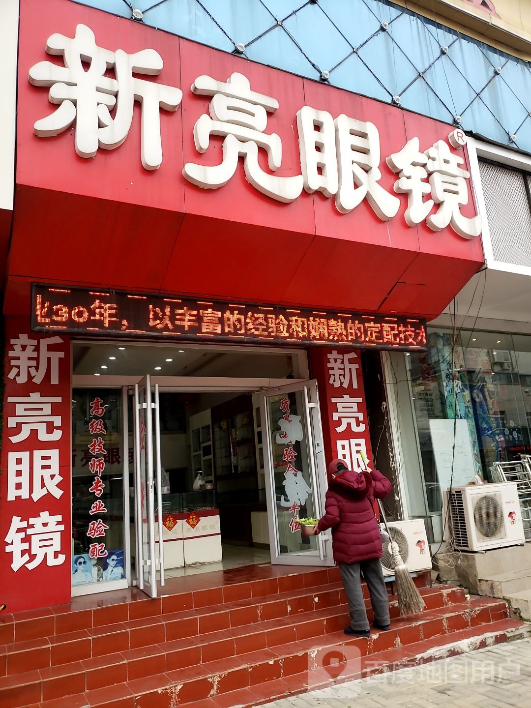 新亮眼镜(上夼西路店)