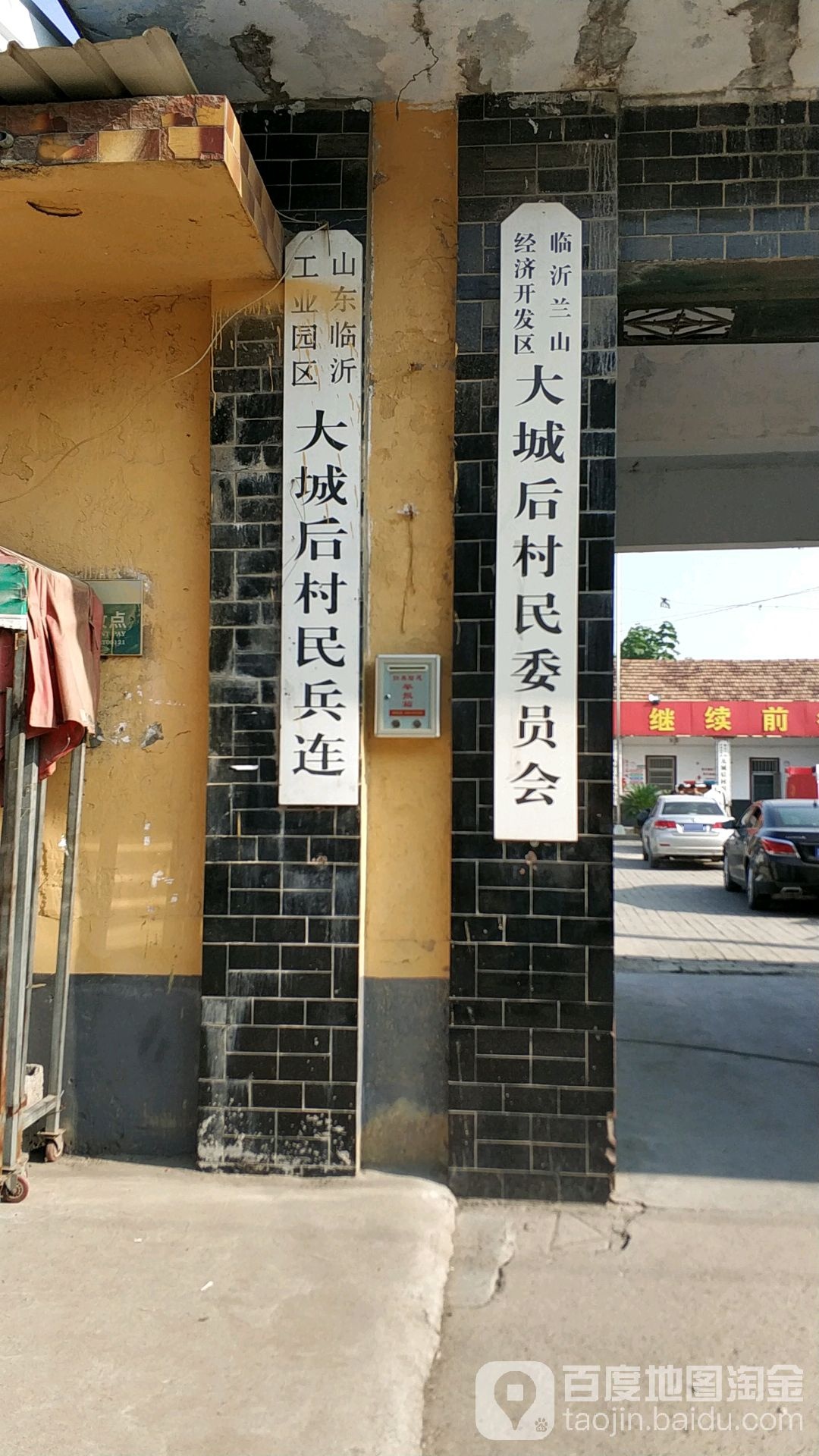 山东省临沂市兰山区兰山街道大城后村民委员会