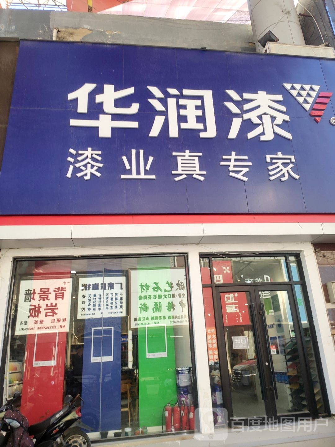 华润漆(东建材店)