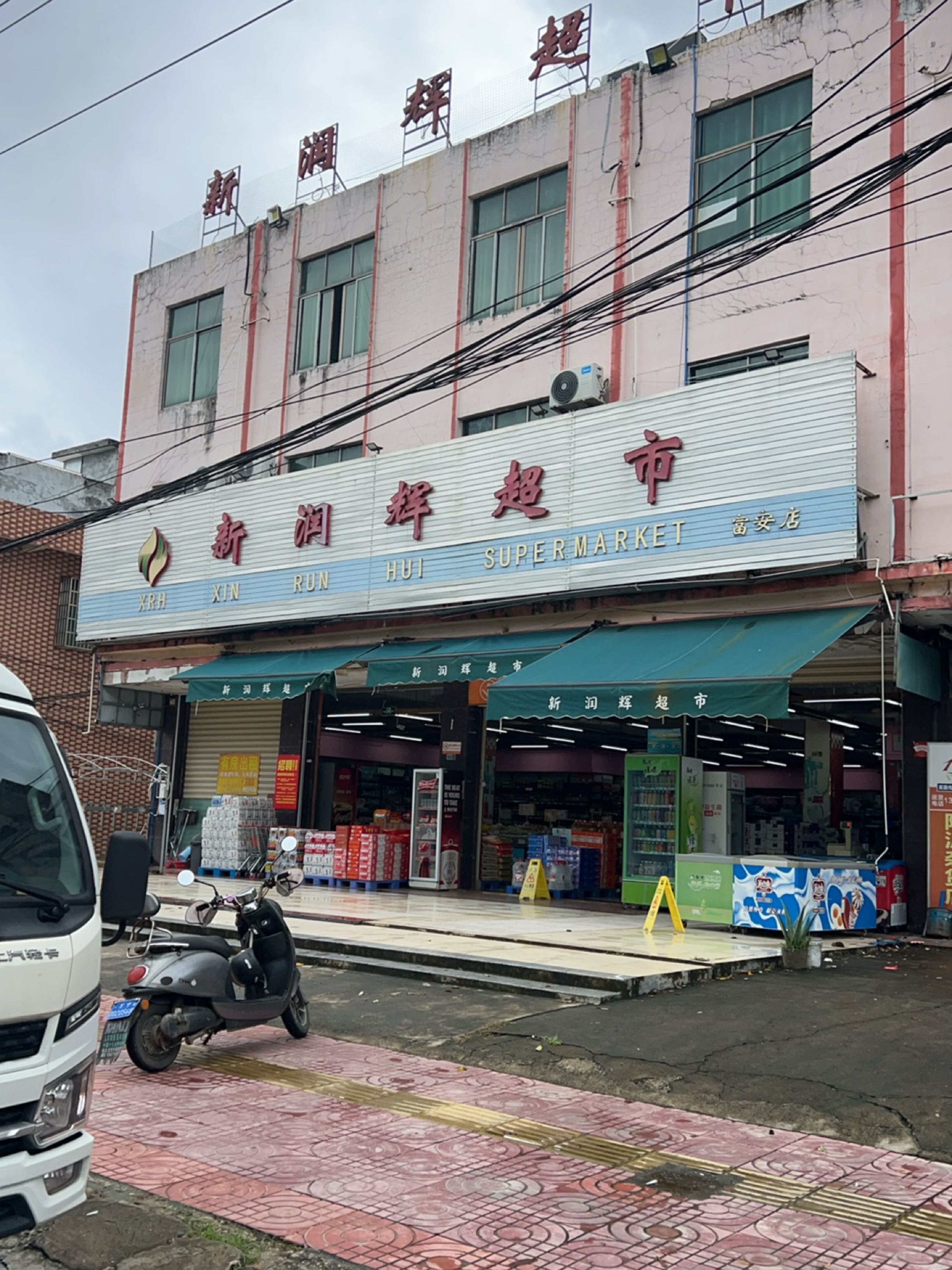 新润辉超市(富安店)