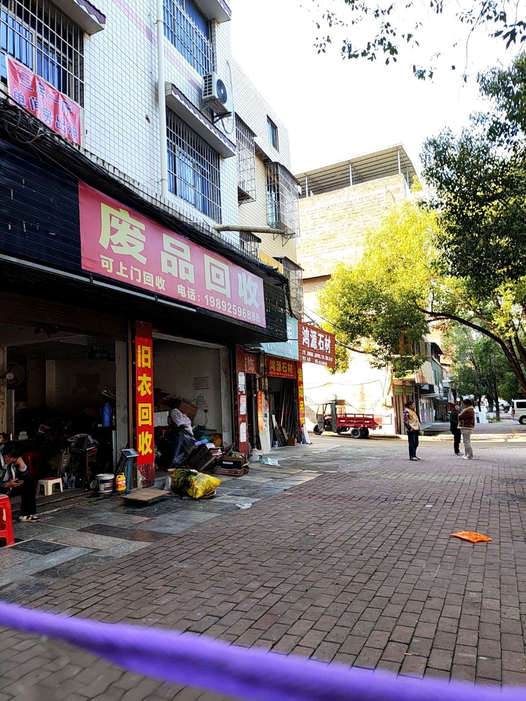 废品回收