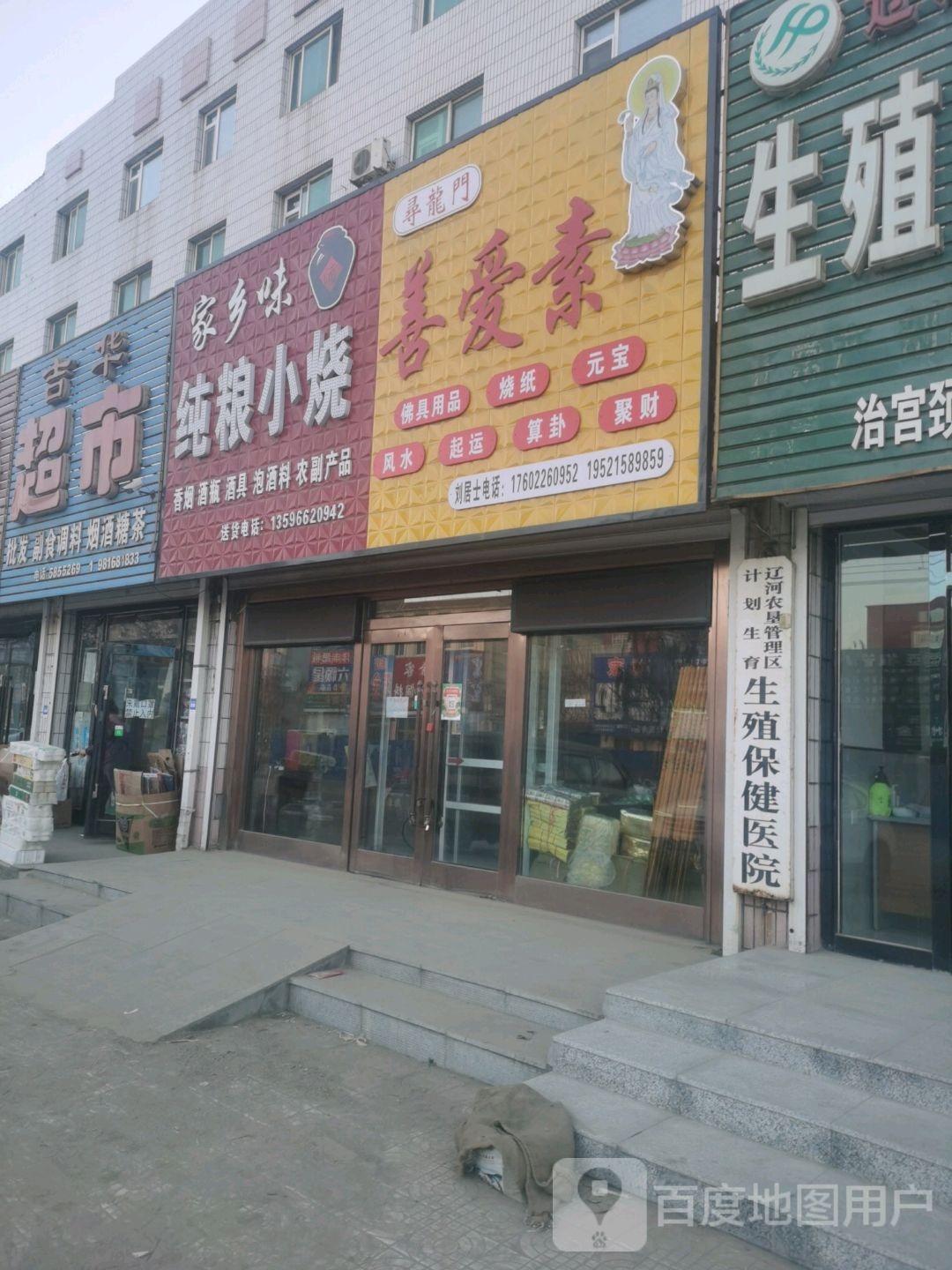 吉华超市(辽河大街店)