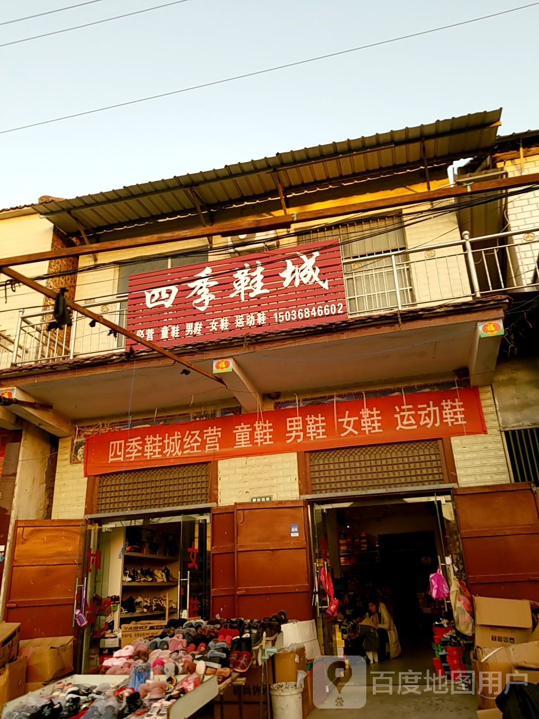 太康县清集镇四季鞋城(徐峡线店)