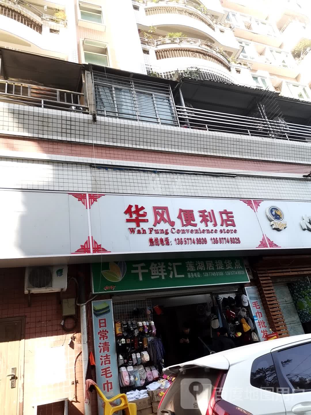 华风便利店