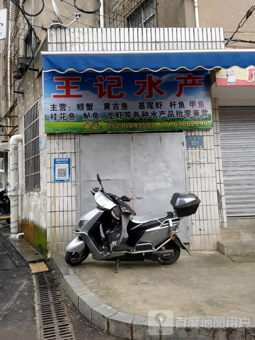 王记水产(学坡街店)