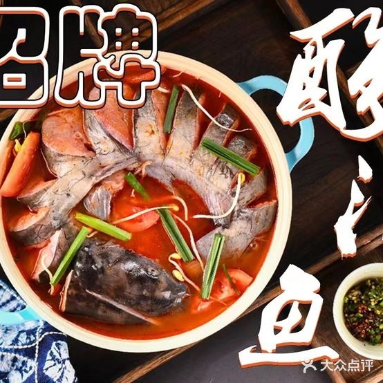 苗寨源酸汤鱼(滨江路店)