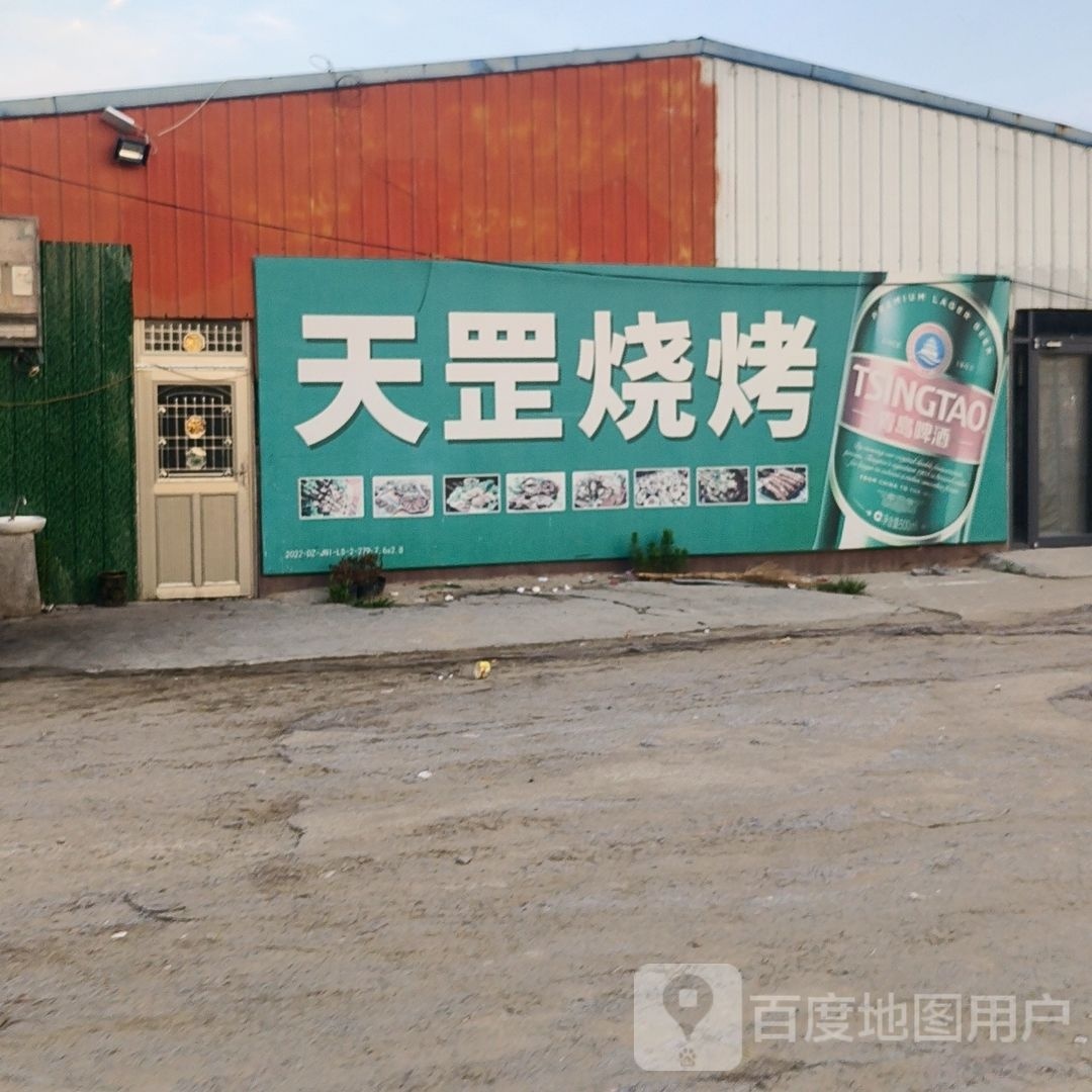 天罡烧烤城