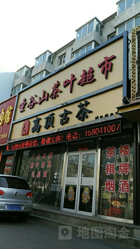 泷溪谷茶叶超市(长青路店)