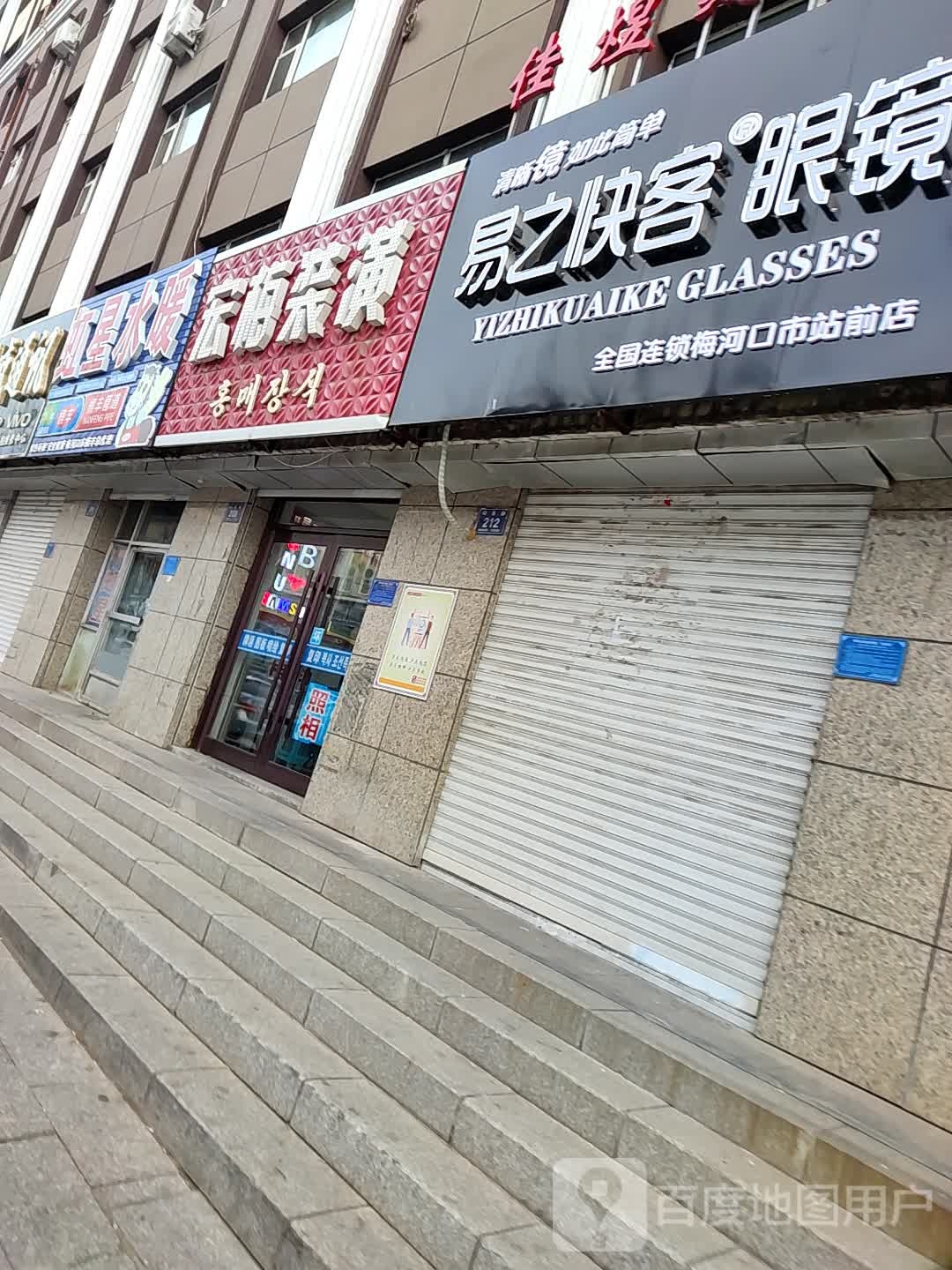 易艺快客眼镜(梅河口市站前店)