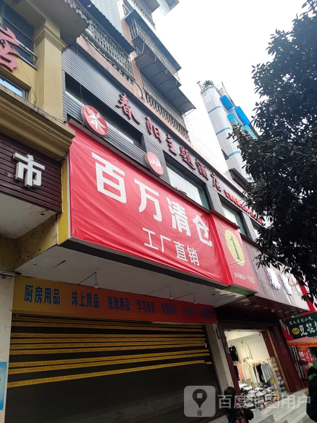 白万清仓店