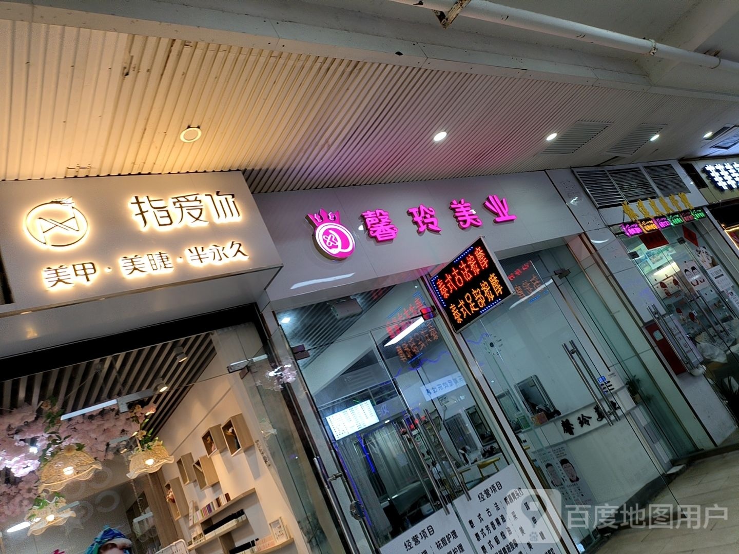 指爱你美甲美睫(文明中路文化商业广场店)