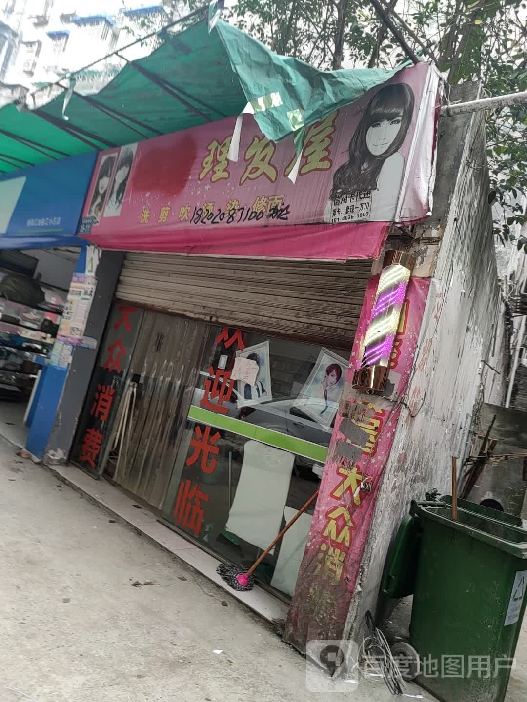 理发屋(临江小区店)