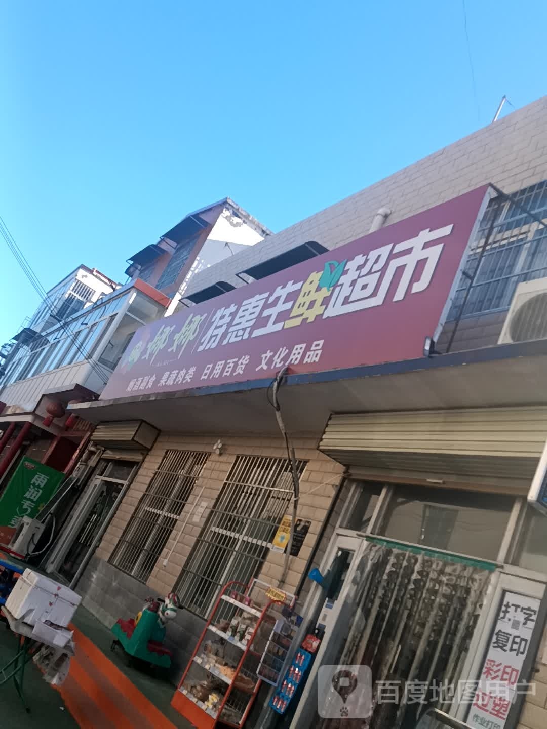 娜娜特惠生鲜超市