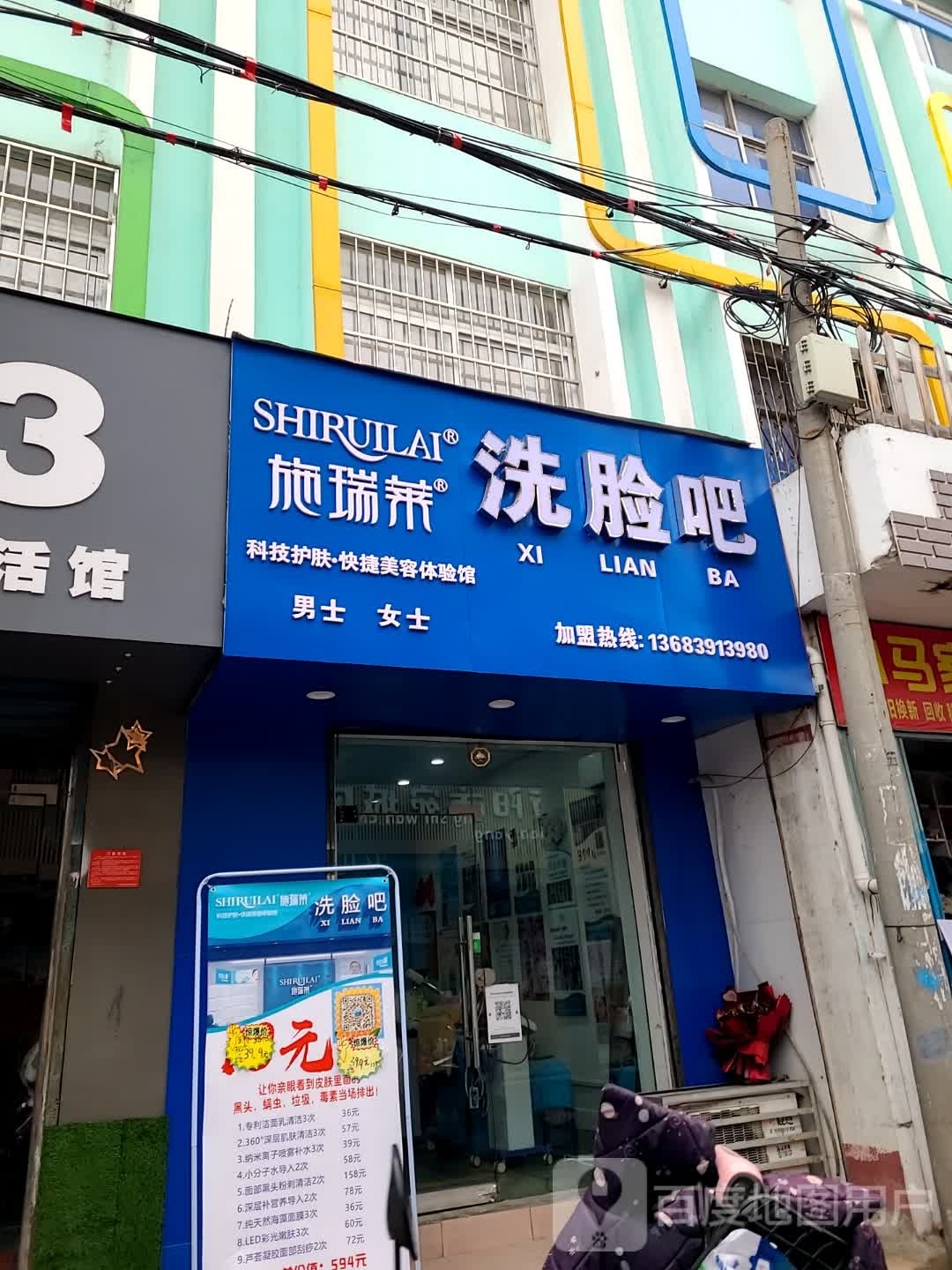 施瑞莱洗脸吧(工农路店)