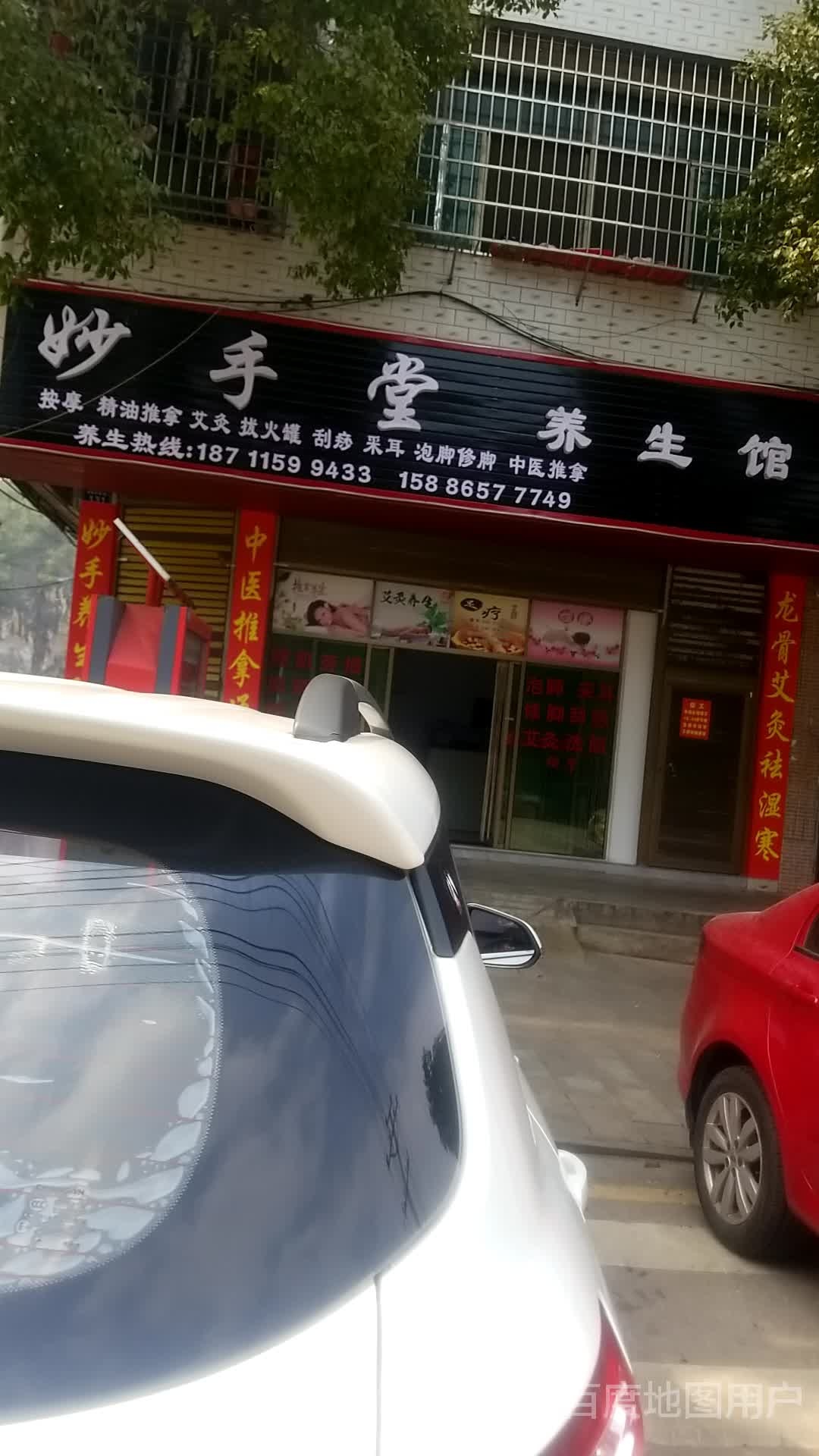 妙手堂养生馆