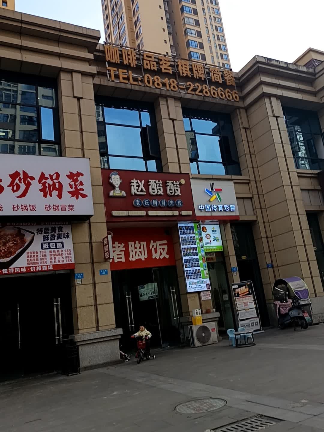 咖啡品茗棋牌简餐