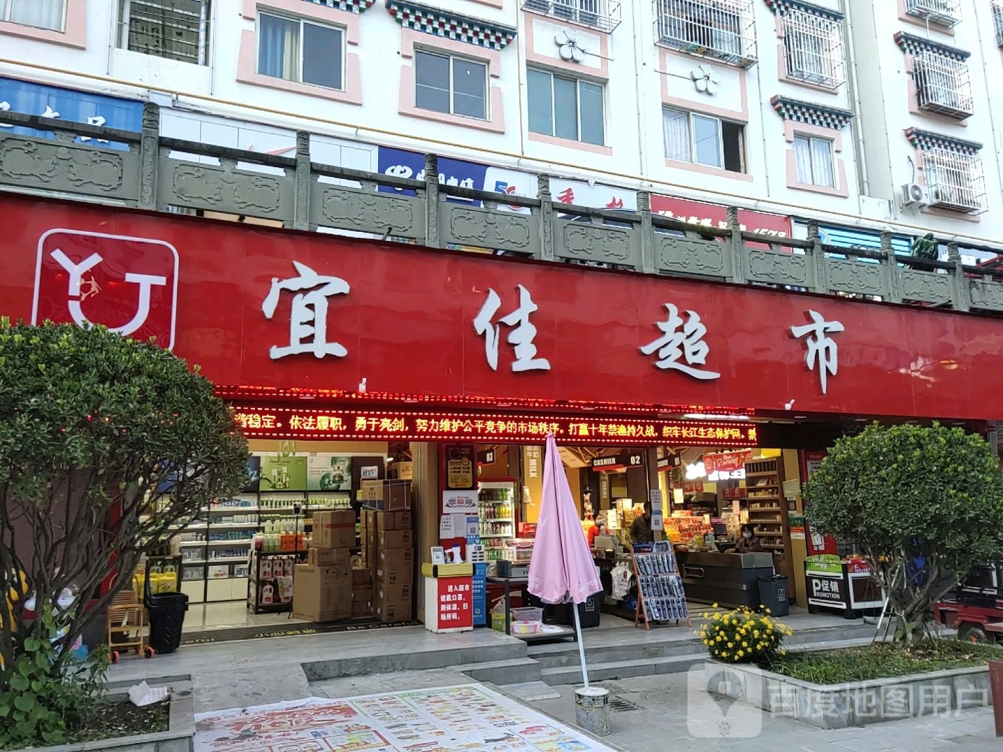 宜佳超市(后街店)