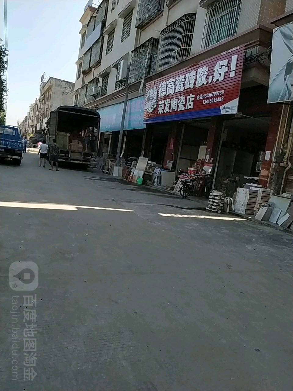 荣发陶瓷店