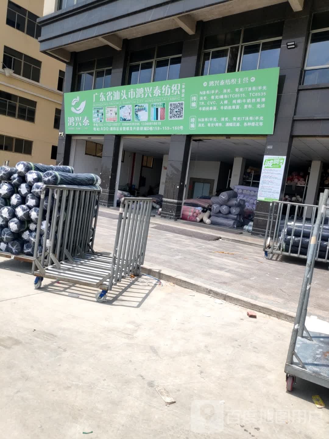 广东省汕头市鸿兴泰纺织