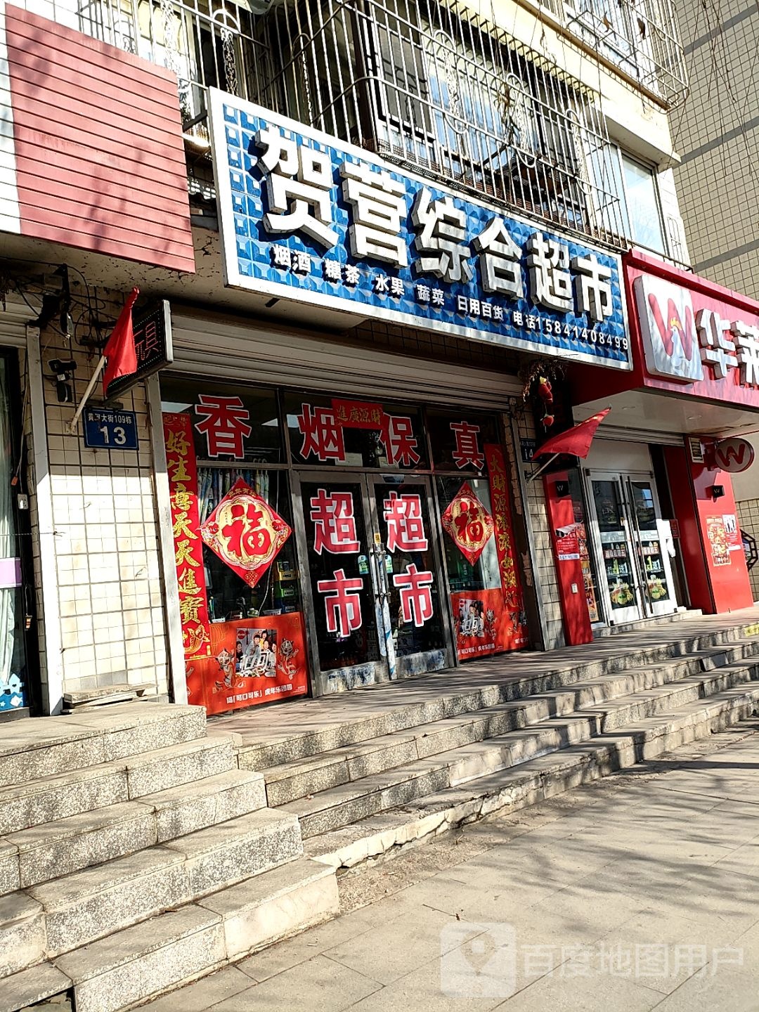 贺营综合超市