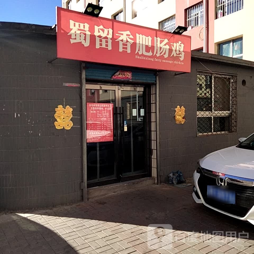 蜀留肥肠鸡
