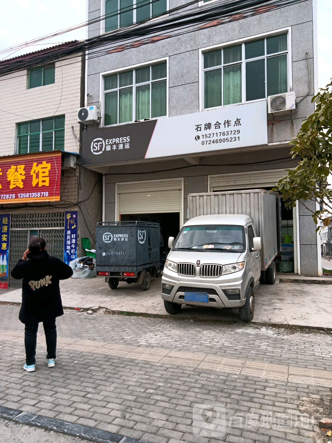 顺丰速运驿收发(石牌合作点)