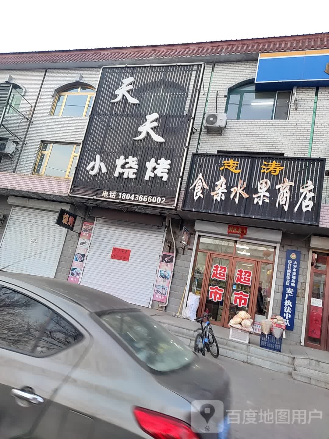 志涛食杂水果商店