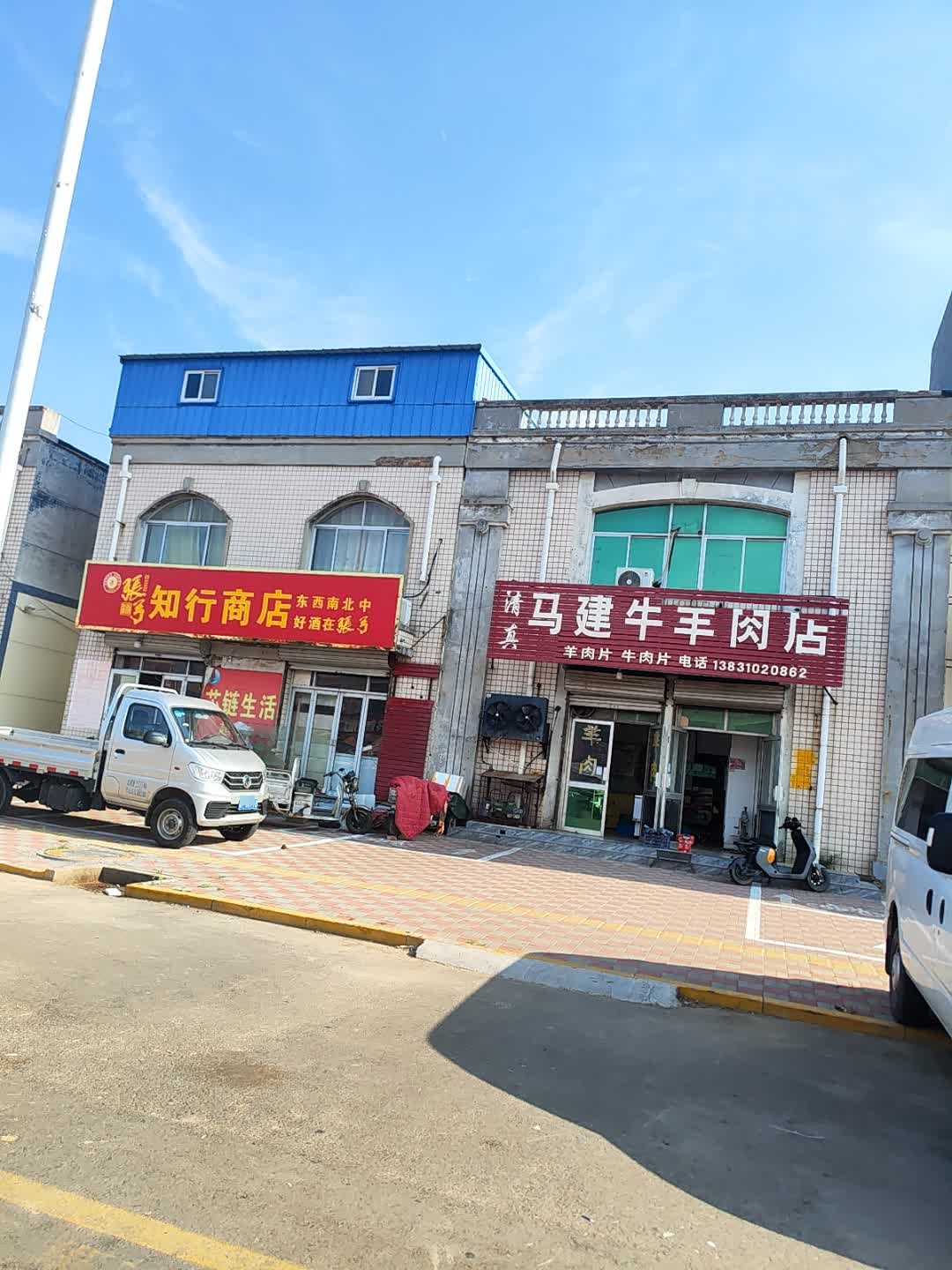 清真马建牛羊肉店